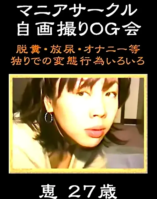 マニアサークル：恵27歳ダウンロード