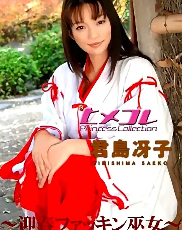 ヒメコレ 迎春ファッキン巫女：君島冴子ダウンロード