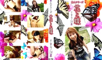 【千里子24歳】花と蝶 Vol.791 千里子24歳