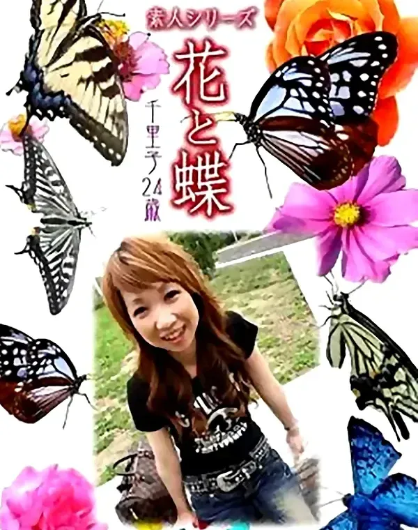 花と蝶 Vol.791 千里子24歳ダウンロード