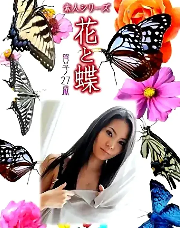 花と蝶 Vol.851 賀子27歳 ダウンロード