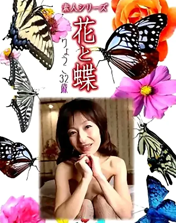 花と蝶 Vol.878 りょうこ32歳  - 無料アダルト動画付き（サンプル動画）