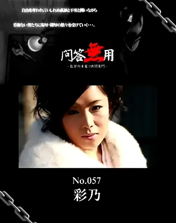 問答無用 No.57　彩乃ダウンロード