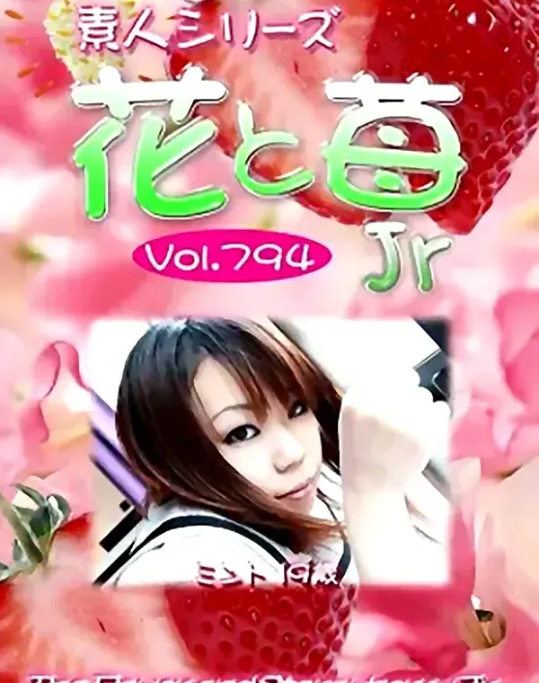 花と苺Jr Vol.794 ミント19歳ダウンロード