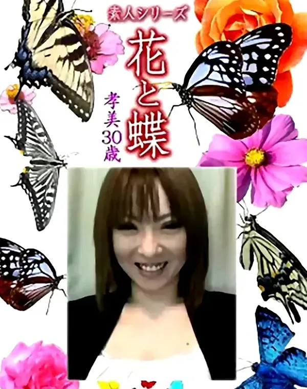 花と蝶 Vol.1101 孝美 30歳ダウンロード