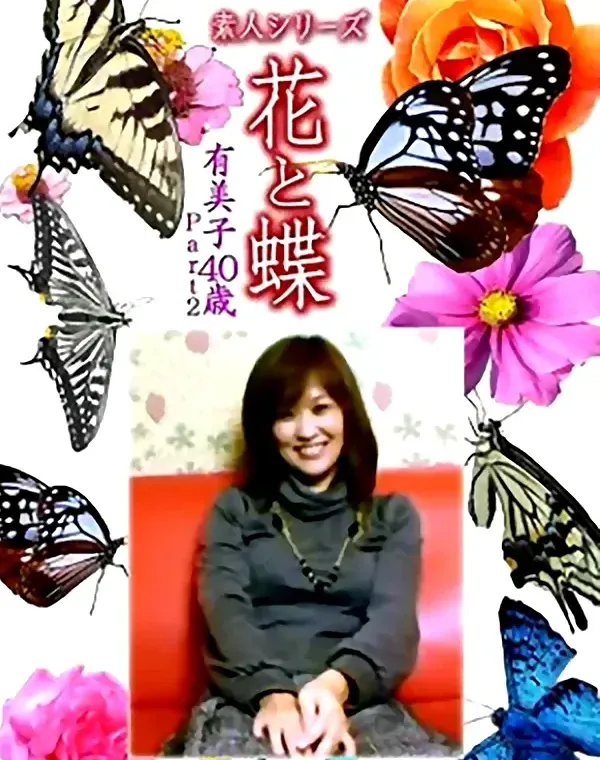 花と蝶 Vol.1121 有美子 40歳ダウンロード