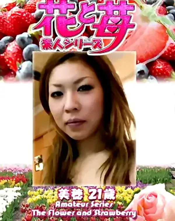 花と苺 Vol.651 美穂21歳ダウンロード