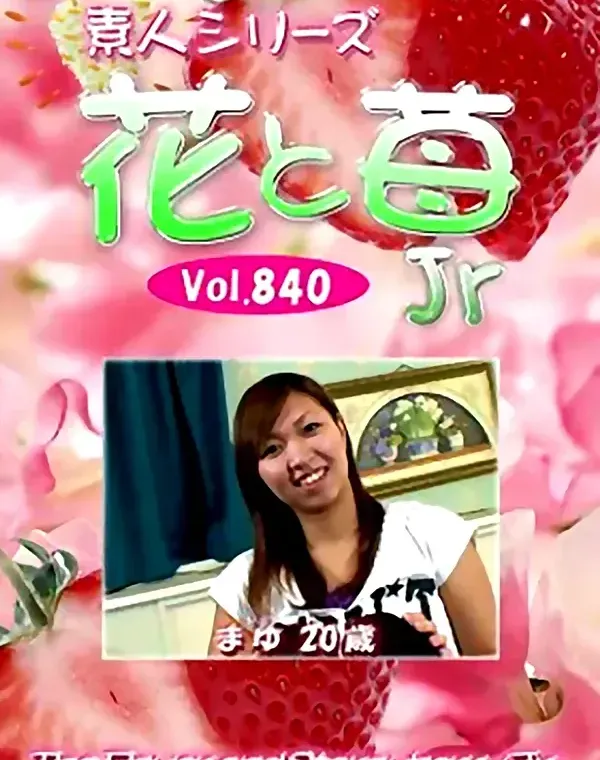 花と苺Jr Vol.840 まゆ20歳 - 無料アダルト動画付き（サンプル動画）