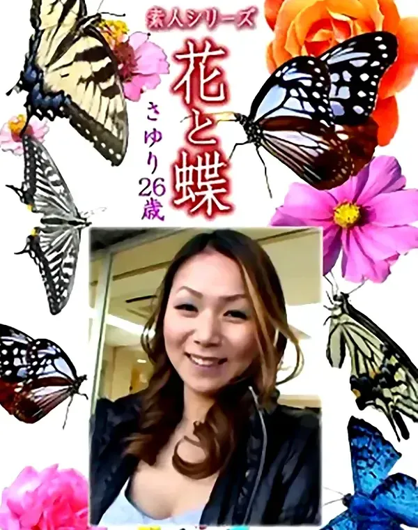 花と蝶 Vol.1214 さゆり26歳ダウンロード