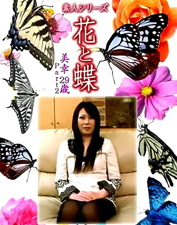 花と蝶 Vol.1277 美幸29歳 - 無料アダルト動画付き（サンプル動画）