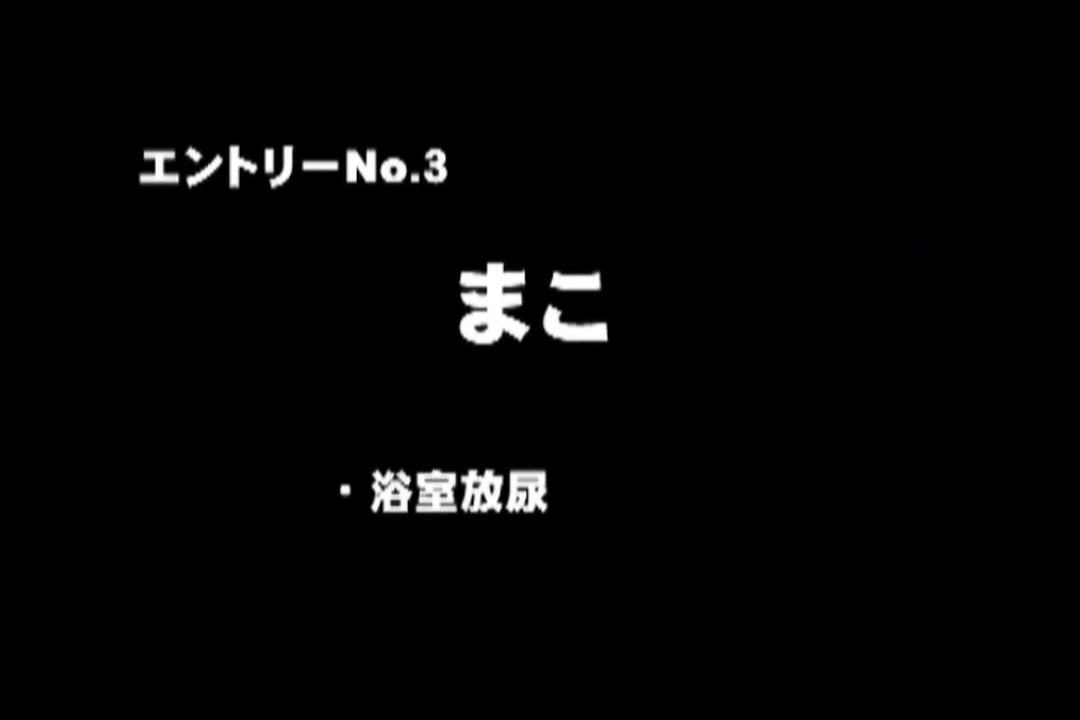 蔵出し未公開映像特集 vol.03 サンプル画像