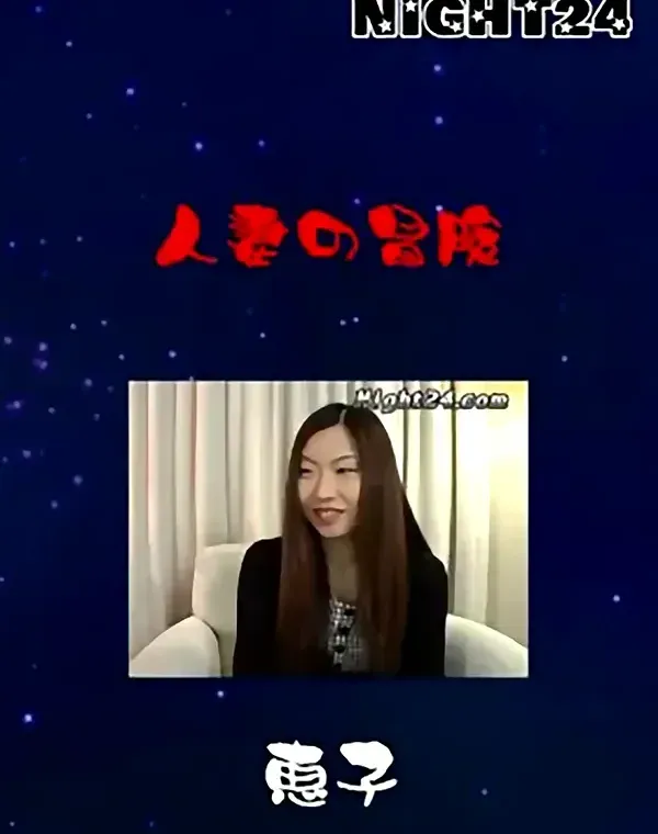 Night24 人妻の冒険 恵子ダウンロード