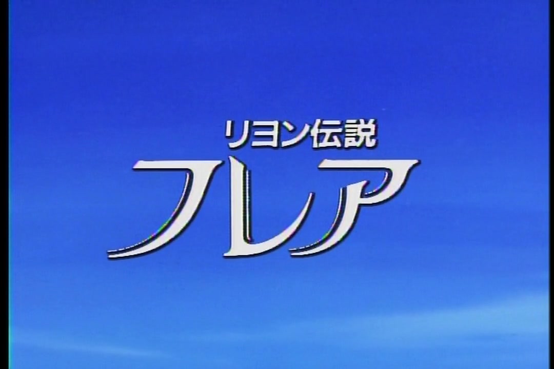 The Legend of Lyon Flare サンプル画像