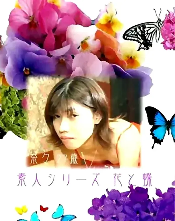 花と蝶 #2 奈々 27歳ダウンロード