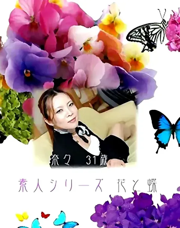花と蝶 #147　奈々31歳 - 無料アダルト動画付き（サンプル動画）