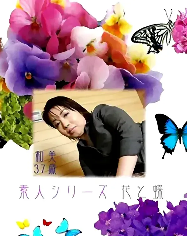 花と蝶 #184　和美37歳ダウンロード