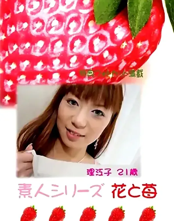 花と苺 #289 理江子21歳ダウンロード