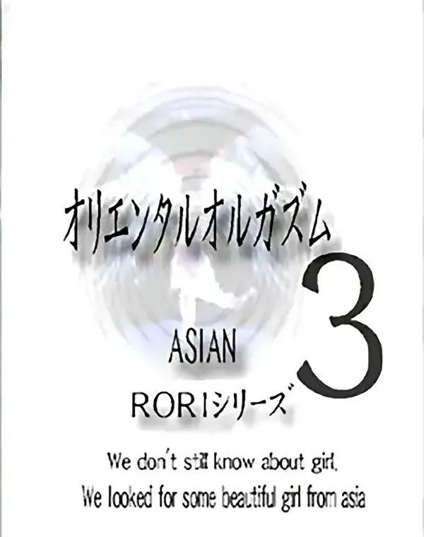 アジアンロリシリーズ オリエンタルオルガズム vol.3ダウンロード