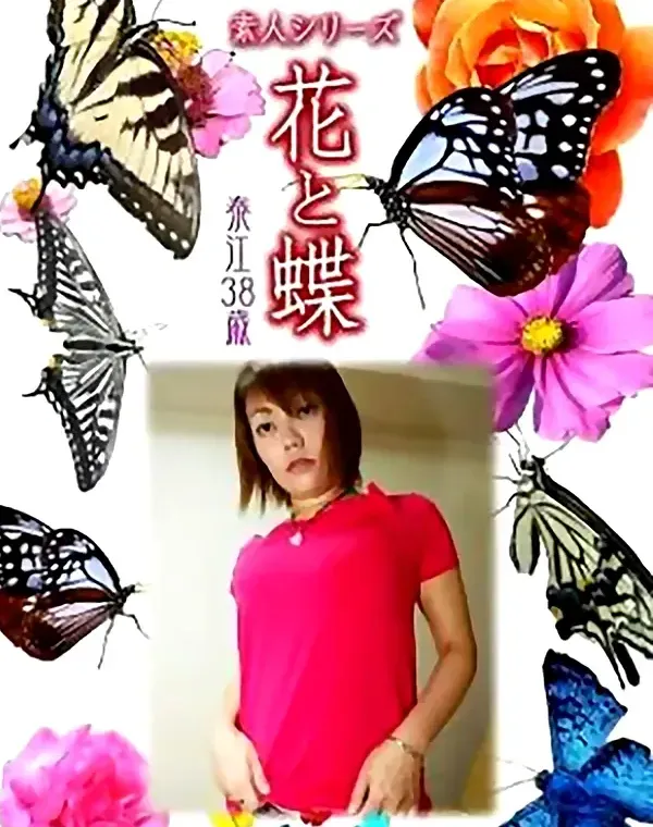 花と蝶 vol680 泰江38歳ダウンロード