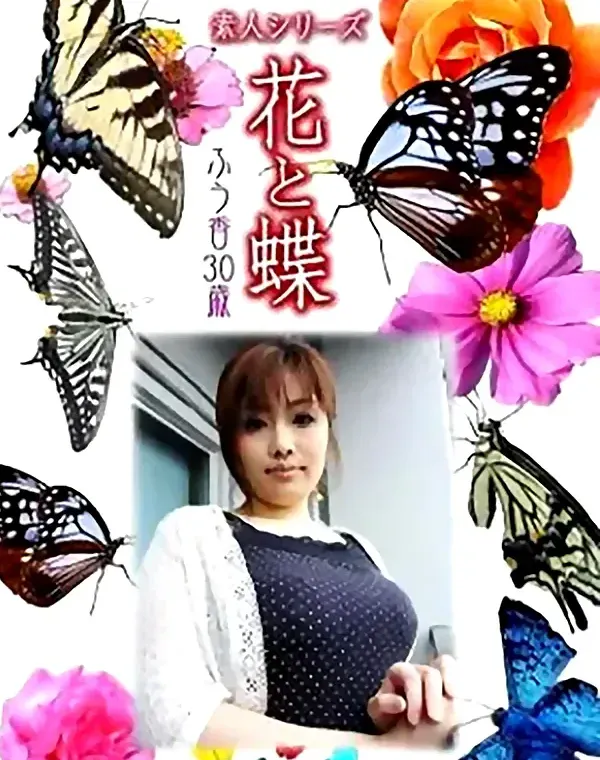 花と蝶 Vol.792 ふう香30歳ダウンロード