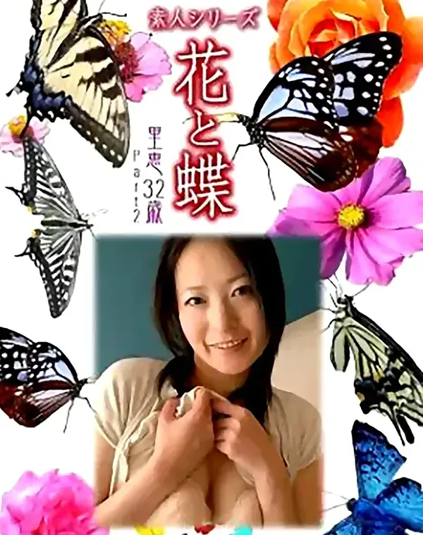 花と蝶 Vol.852 里恵32歳 ダウンロード