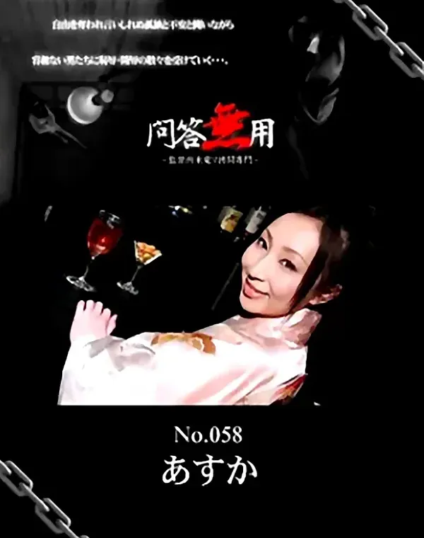 問答無用 No.58　あすかダウンロード