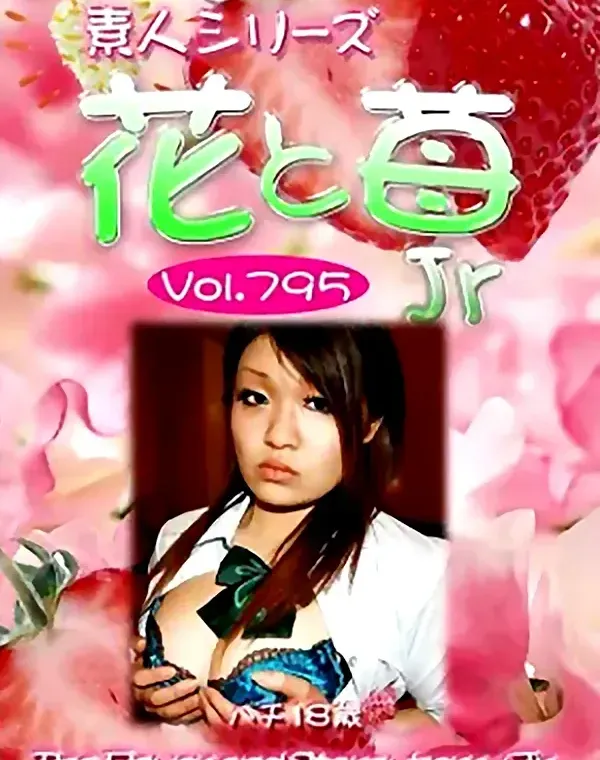 花と苺Jr Vol.795 ハチ18歳ダウンロード
