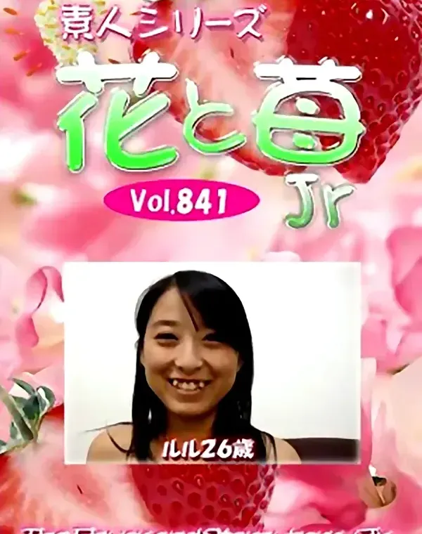 花と苺Jr Vol.841 ルル26歳 - 無料アダルト動画付き（サンプル動画）