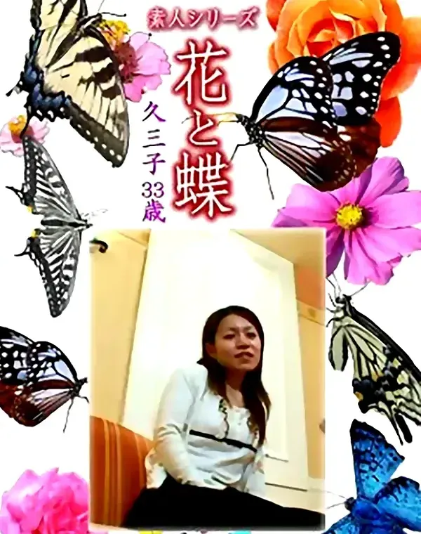 花と蝶 Vol.1339　久三子33歳 - 無料エロ動画付き（サンプル動画）