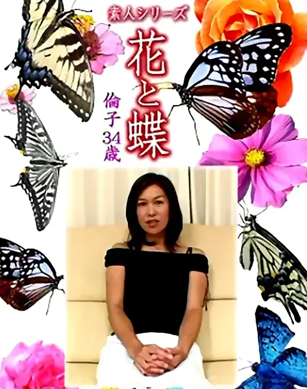 花と蝶 Vol.1368 倫子34歳 - 無料アダルト動画付き（サンプル動画）