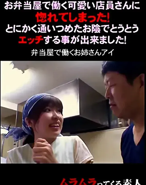 お弁当屋で働く可愛い店員さんに惚れてしまった！とにかく通いつめたお陰でとうとうエッチする事が出来ました！ダウンロード