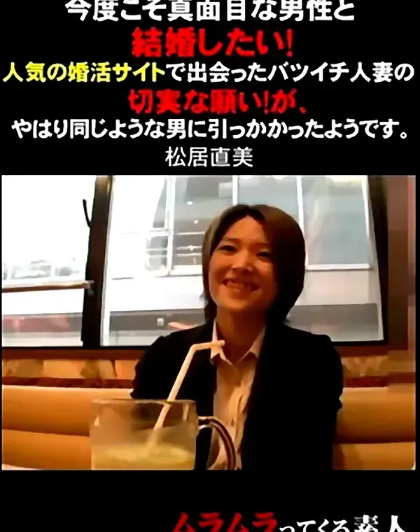 今度こそ真面目な男性と結婚したい！人気の婚活サイトで出会ったバツイチ人妻の切実な願い！が、やはり同じような男に引っかかったようです。 松居直美ダウンロード