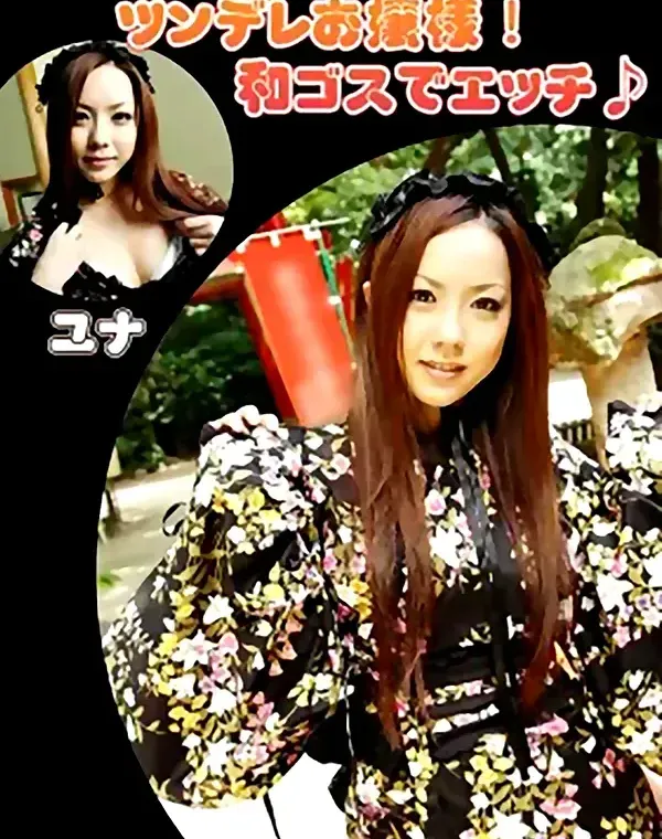コスプレコレクション ツンデレお嬢様！和ゴスでエッチ♪ ユナダウンロード