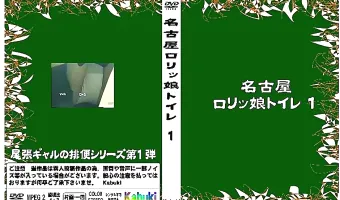 名古屋ロリッ娘トイレ 1 - 無料エロ動画付き（サンプル動画）
