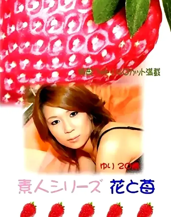 花と苺 #37 ゆり 20歳ダウンロード