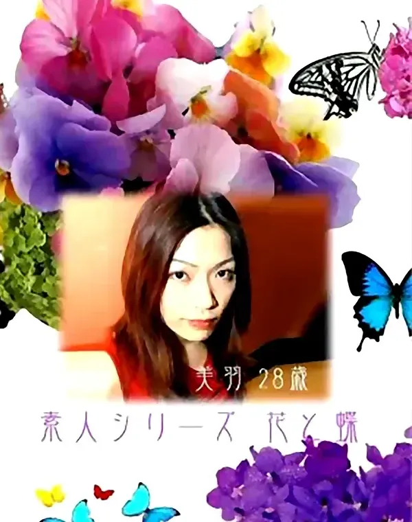 花と蝶 #3 美羽 28歳ダウンロード