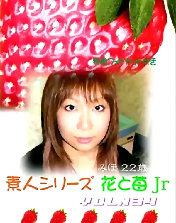 花と苺Jr vol.134：みほ22歳ダウンロード