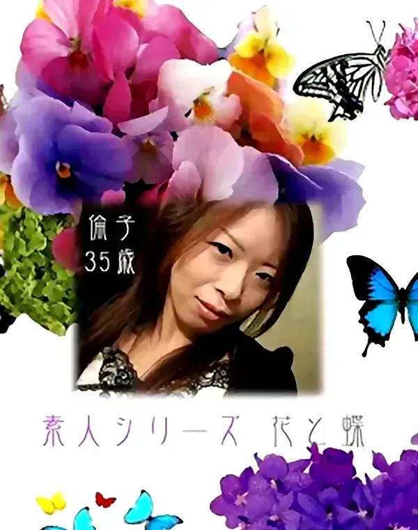花と蝶 #148　倫子35歳ダウンロード