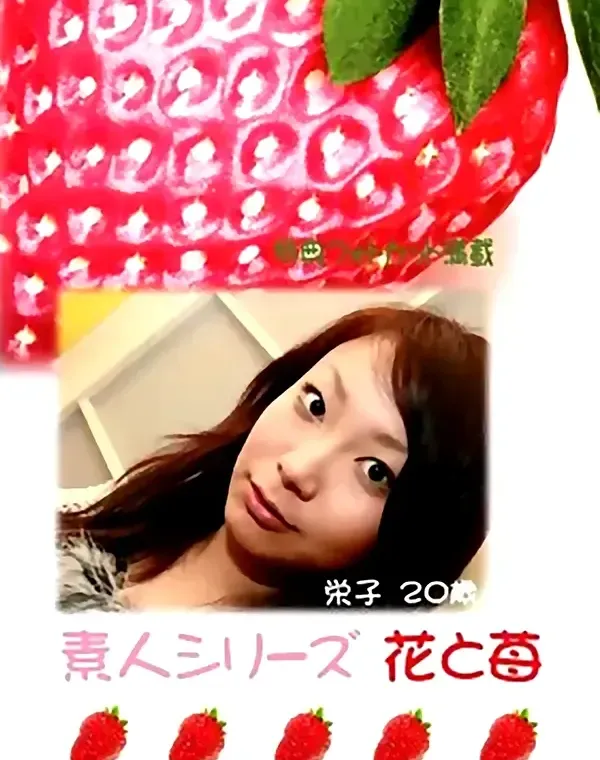 花と苺 #290 栄子20歳ダウンロード