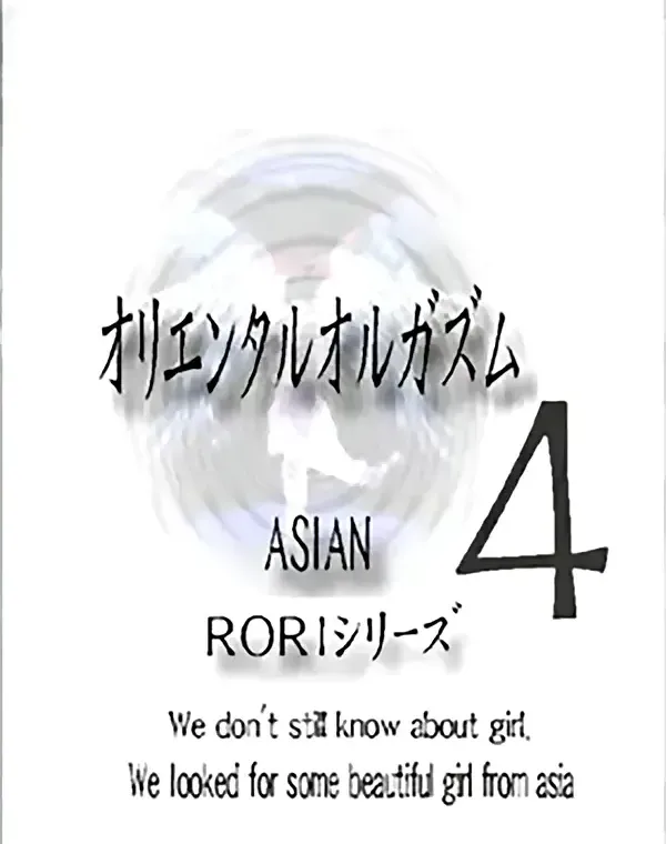 アジアンロリシリーズ オリエンタルオルガズム vol.4ダウンロード
