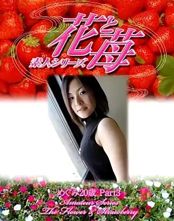 花と苺 #337 めぐみ20歳ダウンロード