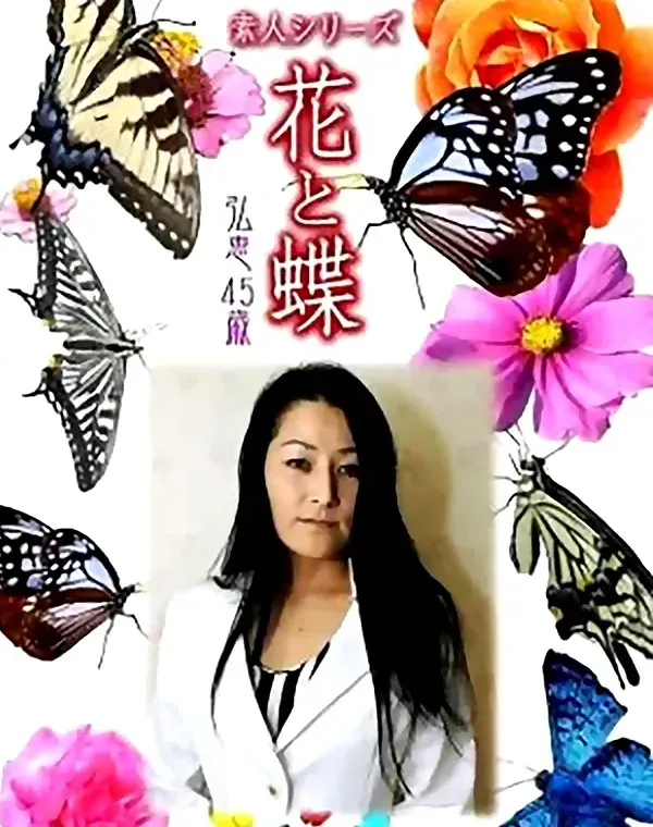 花と蝶 vol681 弘恵45歳ダウンロード