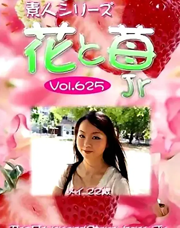 花と苺Jr vol.625 メイ25歳ダウンロード