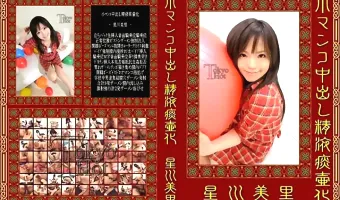 【星川美里】小マンコ中出し精液痰壷化 星川美里