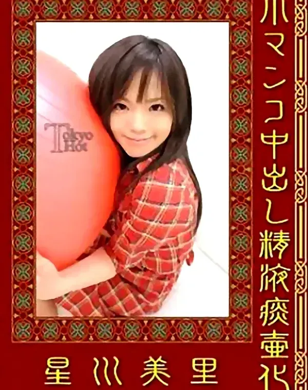 小マンコ中出し精液痰壷化 星川美里ダウンロード