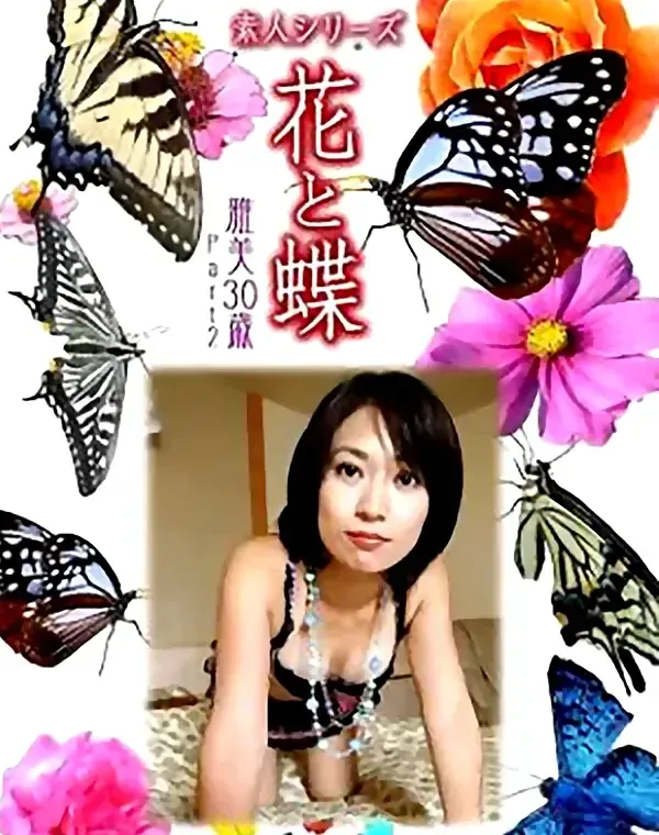 花と蝶 Vol.853 雅美30歳 ダウンロード