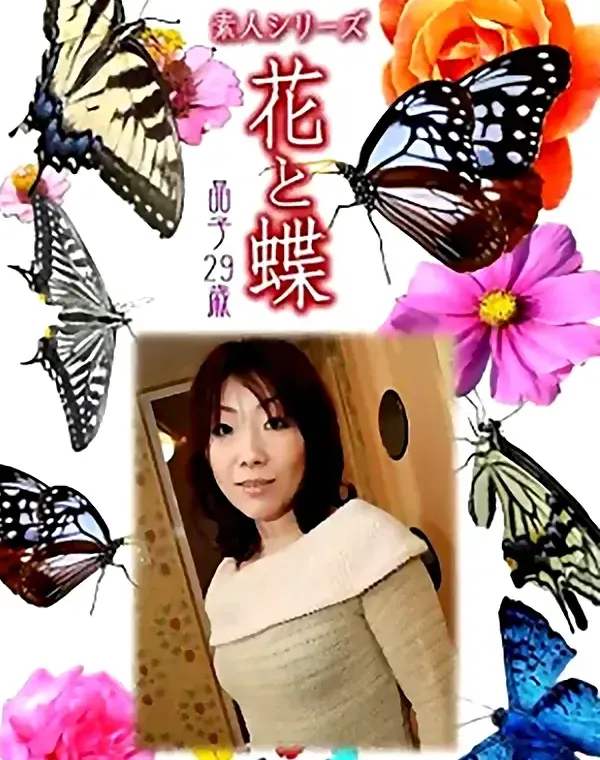 花と蝶 Vol.981 晶子29歳ダウンロード