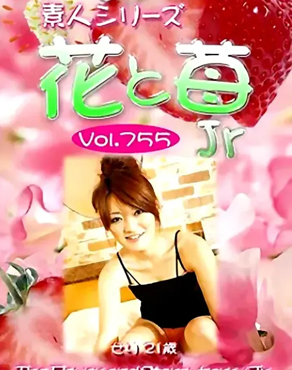 花と苺Jr Vol.755 せり19歳ダウンロード