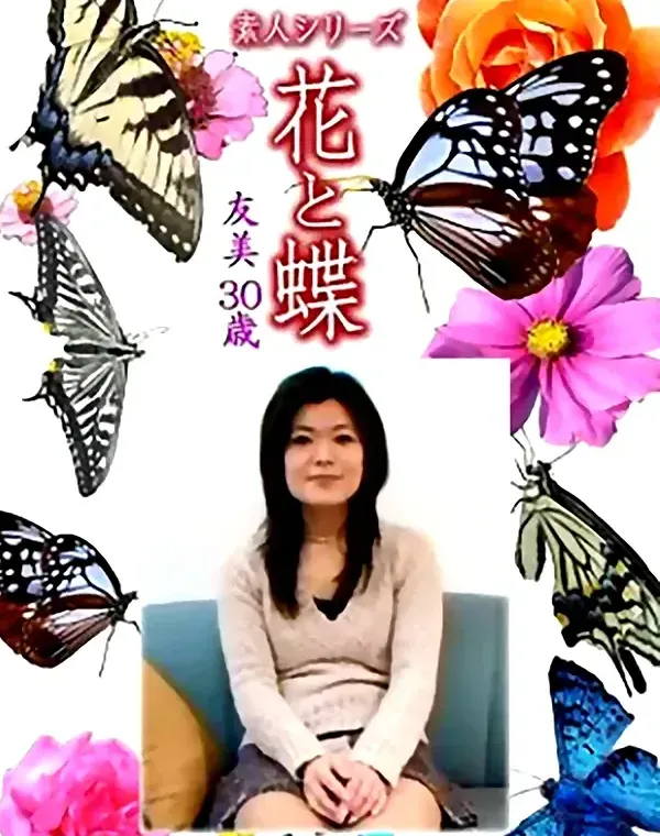花と蝶 Vol.1123 友美 30歳ダウンロード
