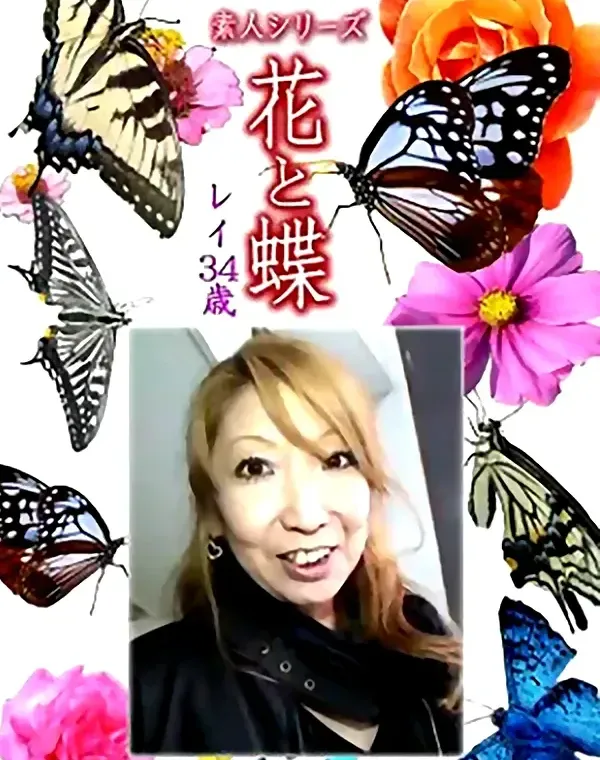 花と蝶 Vol.1216 レイ34歳ダウンロード